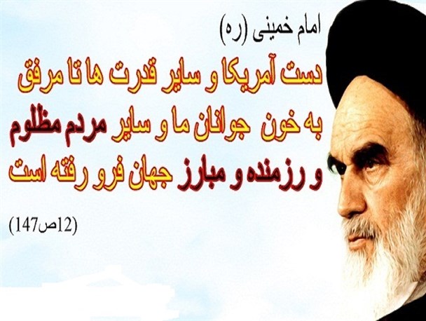 لقب های که امام خمینی(ره) به آمریکا داد