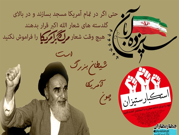 پوستر/ مرگ بر آمریکا تعطیل بردار نیست