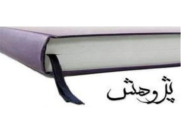 موفقیت معلم موسیانی در هجدهمین برنامه "معلم پژوهنده"