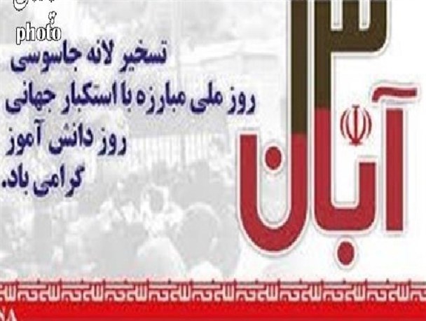 یوم الله ۱۳ آبان تجلیگاه استکبار ستیزی و مظهر ایستادگی ملت ایران در برابر نظام سلطه است