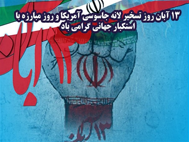 عکس نوشته / ۱۳ آبان روز تسخیر لانه جاسوسی