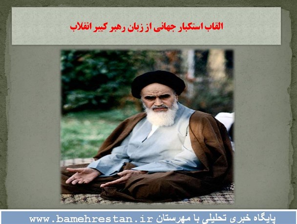 پوستر / القاب استکبار جهانی از زبان رهبر کبیر انقلاب