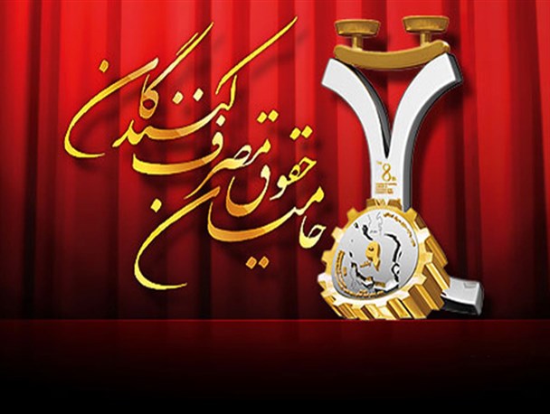 فراخوان اعطای گواهینامه حقوق مصرف کنندگان به واحدهای برتر مازندران +دانلود فرم
