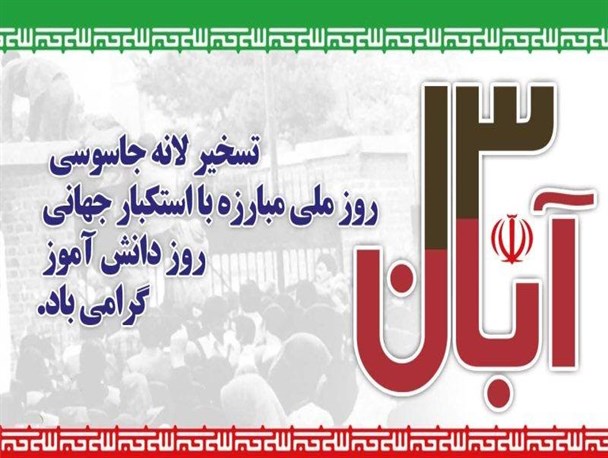 13 آبان ، از مرگ ظلم تا آزادی