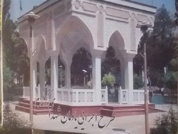 بهره برداری از یادمان شهدای گمنام دولت آباد تا دو ماه آینده