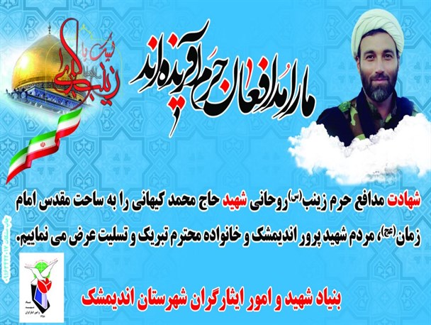 مجموعه پوسترها و بنرهای گرافیکی شهید مدافع حرم روحانی مجاهد محمد کیهانی