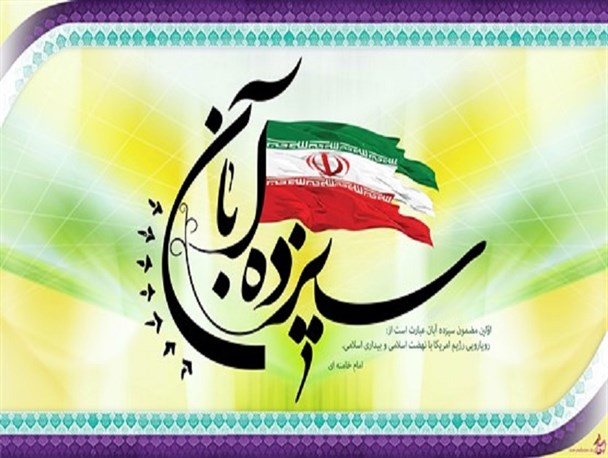 13 آبان جلوه ای از منش استکبارستیزانه ایران اسلامی