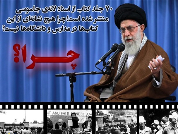 چرا هیچ نشانه‌ای از اسناد لانه جاسوسی در مدارس و دانشگاه‌ها نیست؟/ پوستر