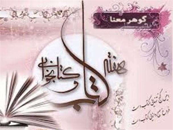 «ایران می خواند» شعار بیست و چهارمین دوره هفته کتاب شد
