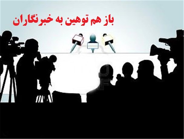 توهین عجیب خانم مدیر کل به خبرنگاران!/وقتی رکن چهارم دمکراسی در لرستان به تمسخر گرفته می شود