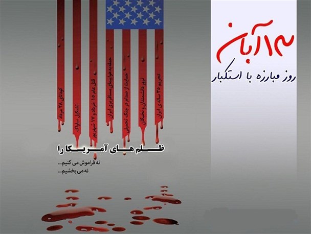 عکس نوشته/ یوم الله ۱۳ آبان حماسه استکبار ستیزی