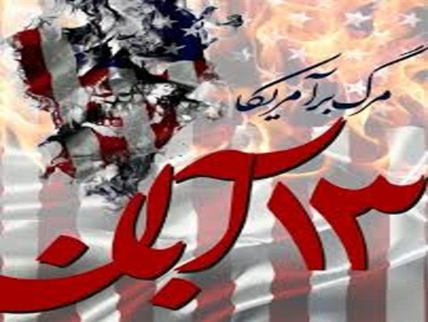 آشکار شدن بسیاری از حقایق در ۱۳ آبان/ علاقمندان به مذاکره با آمریکا دنیاطلب هستند/ آمریکا پایه و اساس اخلاقی و امنیتی ندارد