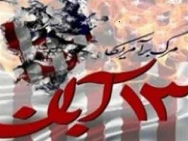سیزدهم آبان به همه آموخت که می توان چپاول گران را به زباله دان تاریخ بسپارد