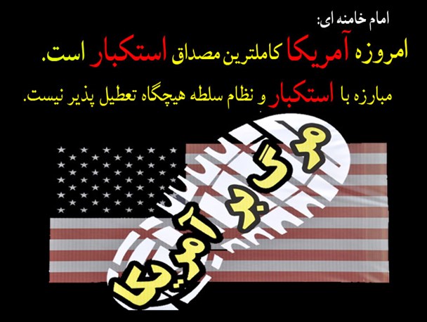 امریکا، مصداق استکبار است