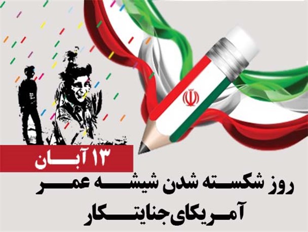 اسناد خیانت؛بررسی ابعاد پیدا و پنهان 13 آبان
