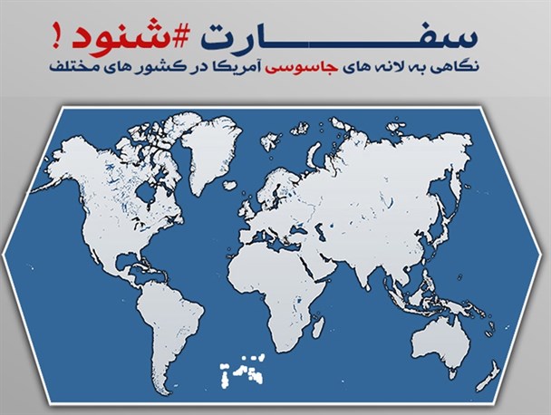 اینفوگرافیک/ نگاهی به لانه های جاسوسی آمریکا در جهان