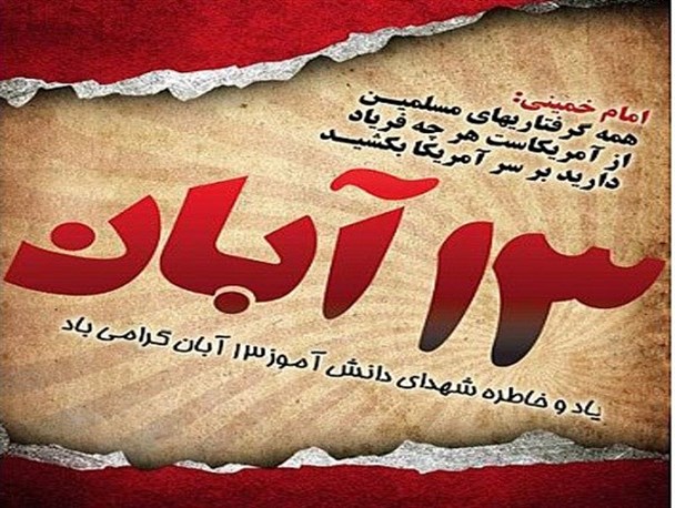 «مرگ بر آمریکا» ریشه در مبانی اعتقادی ما دارد/13 آبان فرصتی به منظور معرفی خوی استکباری دشمن