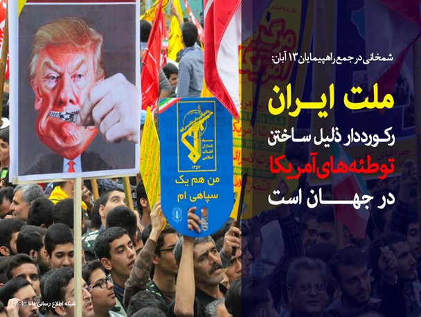 فتونیوز/ملت ایران رکورددار ذلیل ساختن توطئه‌های آمریکا در جهان
