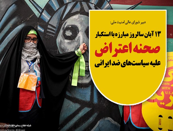 فتونیوز/13 آبان سالروز مبارزه با استکبار صحنه اعتراض علیه سیاست‌های ضد ایرانی