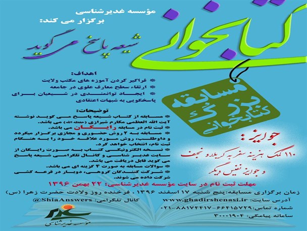 مسابقه کتاب‌خوانیٍ "شیعه پاسخ می‌گوید"