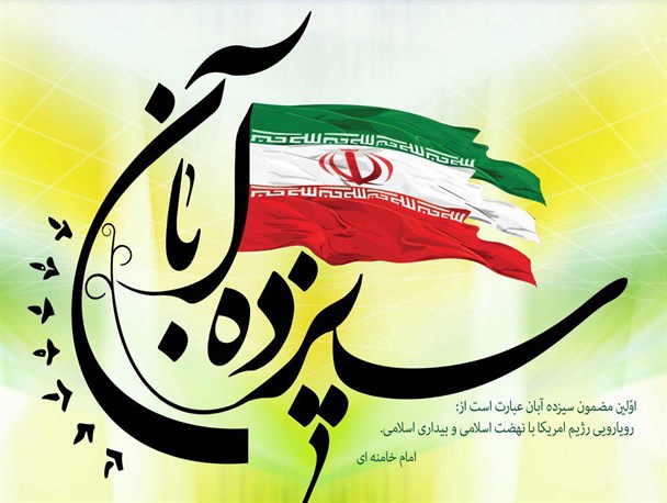 ۱۳ آبان یعنی تا ظلم است مبارزه هم هست