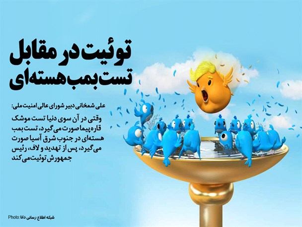 پوستر/توئیت در مقابل بمب هسته‌ای