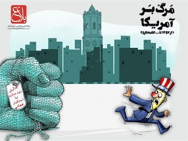 13 آبان روز ملی مبارزه با استکبار جهانی