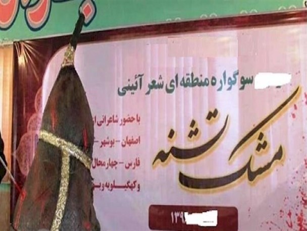 منتخبین شعر عاشورایی سوگواره " مشک تشنه " چرام اعلام شد+اسامی