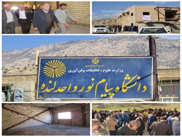 حسرت۱۰ساله دانشجویان لنده ای برای ساخت دانشگاه پیام نور+تصاویر