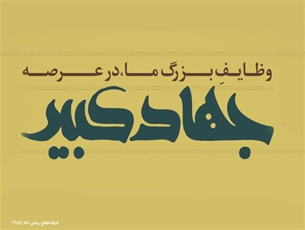 جهاد کبیر بهره‌گیری از ظرفیت‌های داخلی کشور برای حل مشکلات اقتصادی است