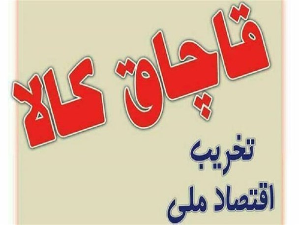 کشف کالای قاچاق به ارزش یک میلیارد ریال در قزوین