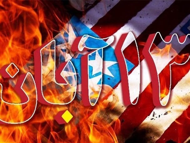 13 آبان، روز هیهات من الذله آزادگان تاریخ بر سر استکبار است