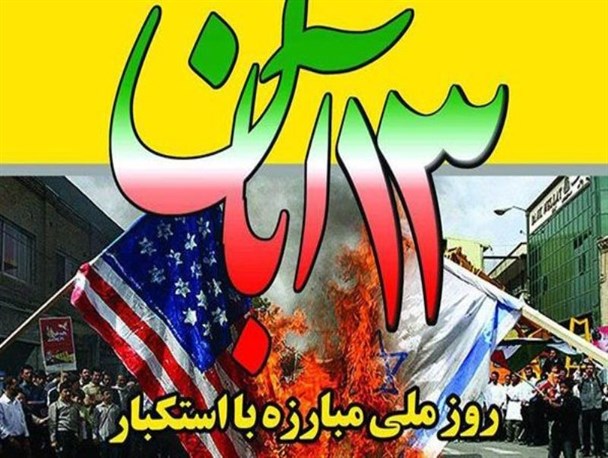 ۱۳ آبان سرآغاز اضمحلال قدرت‌ پوشالی دشمن/ روزی که هیمنه شیطان بزرگ فرو ریخت