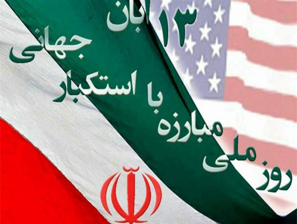 عریان ساختن ماهیت پنهان شده زمامداران واشنگتن در 13 آبان