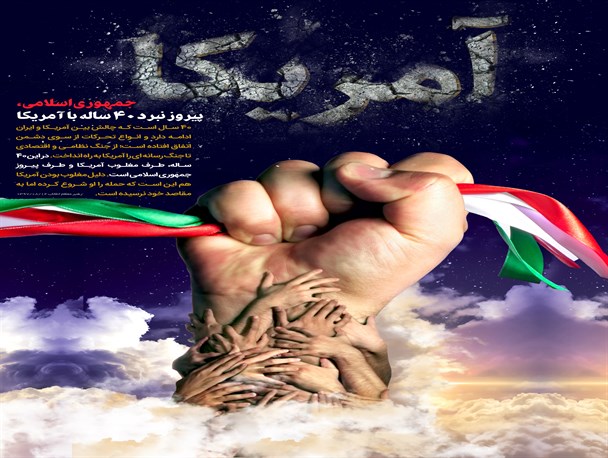 جمهوری اسلامی، پیروز نبرد 40 ساله با آمریکا