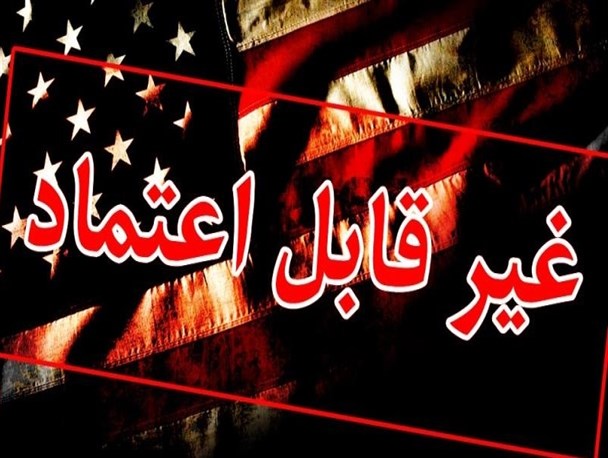 هفت سوال از آنان که اعتماد به آمریکا را دنبال می کنند