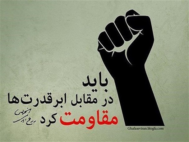 استقامت و پایداری «جبهه مقاومت» استکبار جهانی را به سمت اضمحلال کشانده است