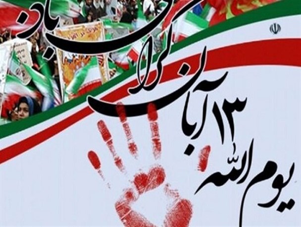 ۱۳ آبان تداعی بخش وحدت و همدلی ملت ایران اسلامی علیه استکبار جهانی است