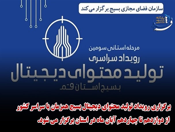 فتونیوز | از برگزاری رویداد تولید محتوا دیجیتال بسیج تا رفع آسیب فضای مجازی با تولید محتوا
