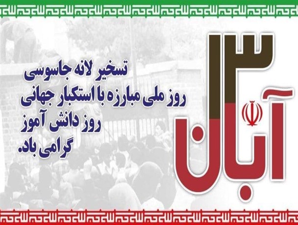 سیزده آبان نشان داد نباید از نفوذ دشمنان غافل شویم/ ملت ایران هراسی از آمریکا ندارند