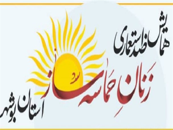 همایش ضداستعماری زنان حماسه‌ساز استان بوشهر برگزار می‌شود