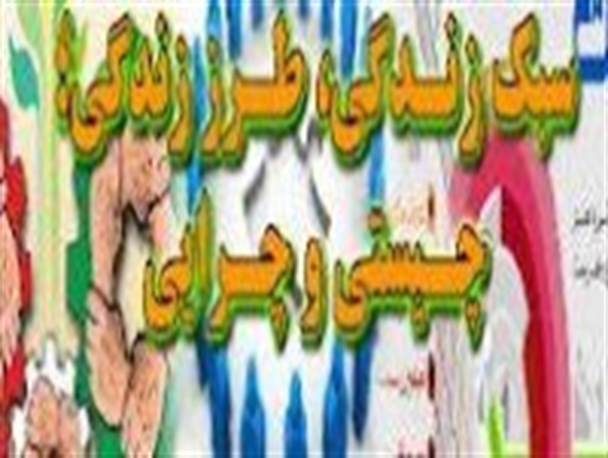 کدام سبک زندگی؟!