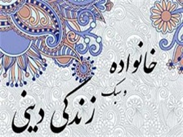 نقش کم رنگ خدا محوری در خانواده ها