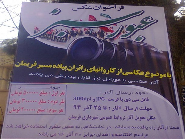 فراخوان مسابقه عکس با نام «عبور سبز» در فریمان
