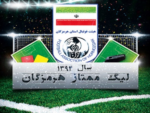 لیگ برتر فوتبال هرمزگان