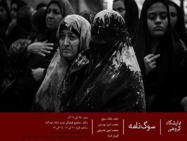 نمایشگاه  سوگنامه  در لرستان برگزار می‌شود