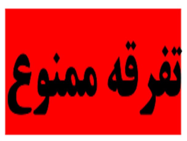 وقتی تعدی یک نشریه از خطوط قرمز رهبری، ماهیت وحدت شکنی آن ها را نمایان می کند