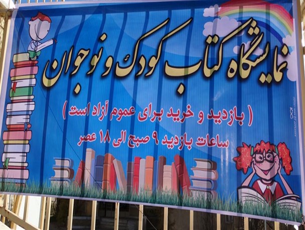 پنجمین نمایشگاه کتاب کودک ونوجوان در الیگودرز