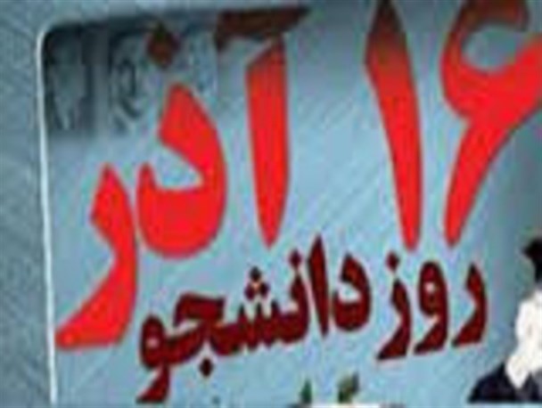 بیانیه دانشجویان دانشگاههای شهرستان گلپایگان به مناسبت ۱۶ آذر