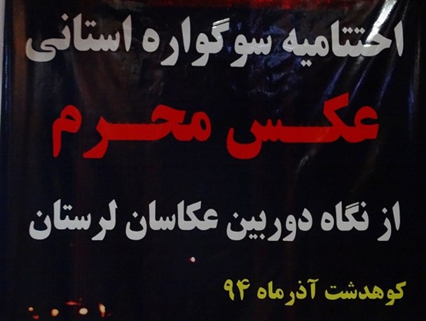 برگزیدگان سوگواره معرفی شدند